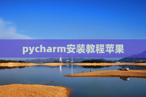 pycharm安装教程苹果